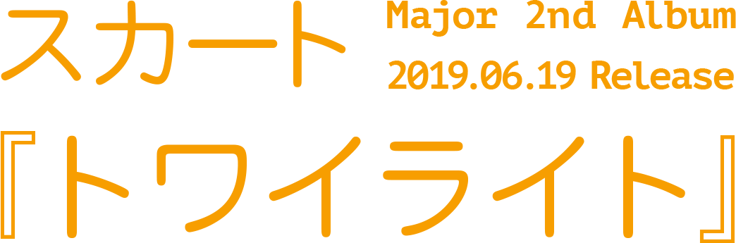 スカート Major 2nd Album「トワイライト」 2019.06.19 Release